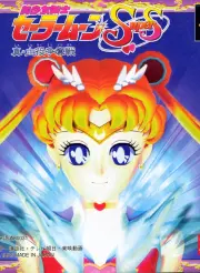 Sailor Moon Super S: Shin Shuyaku Soudatsusen