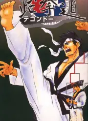 Taekwon-Do (Brazilian Portuguese, English, Spanish)[MTL]