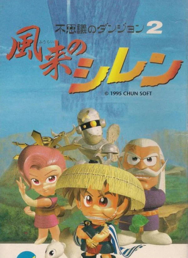 Fushigi no Dungeon 2: Fuurai no Shiren