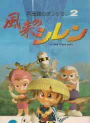 Fushigi no Dungeon 2: Fuurai no Shiren