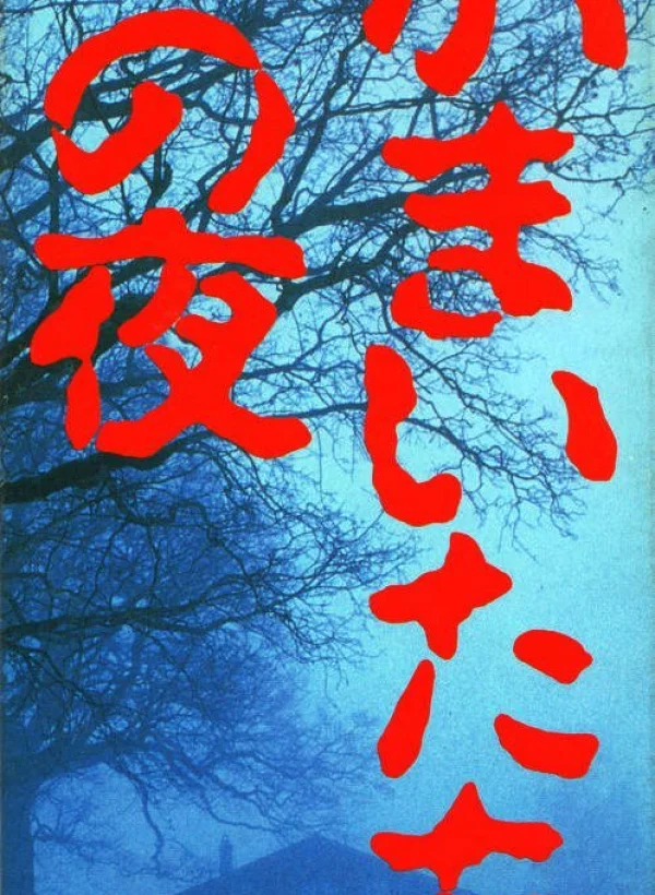 Kamaitachi no Yoru