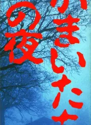 Kamaitachi no Yoru