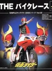 Kamen Rider: The Bike Race